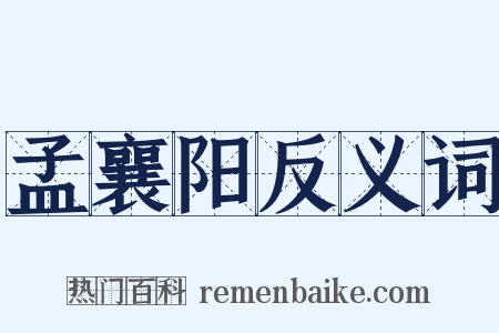 孟襄阳反义词是什么意思的图片